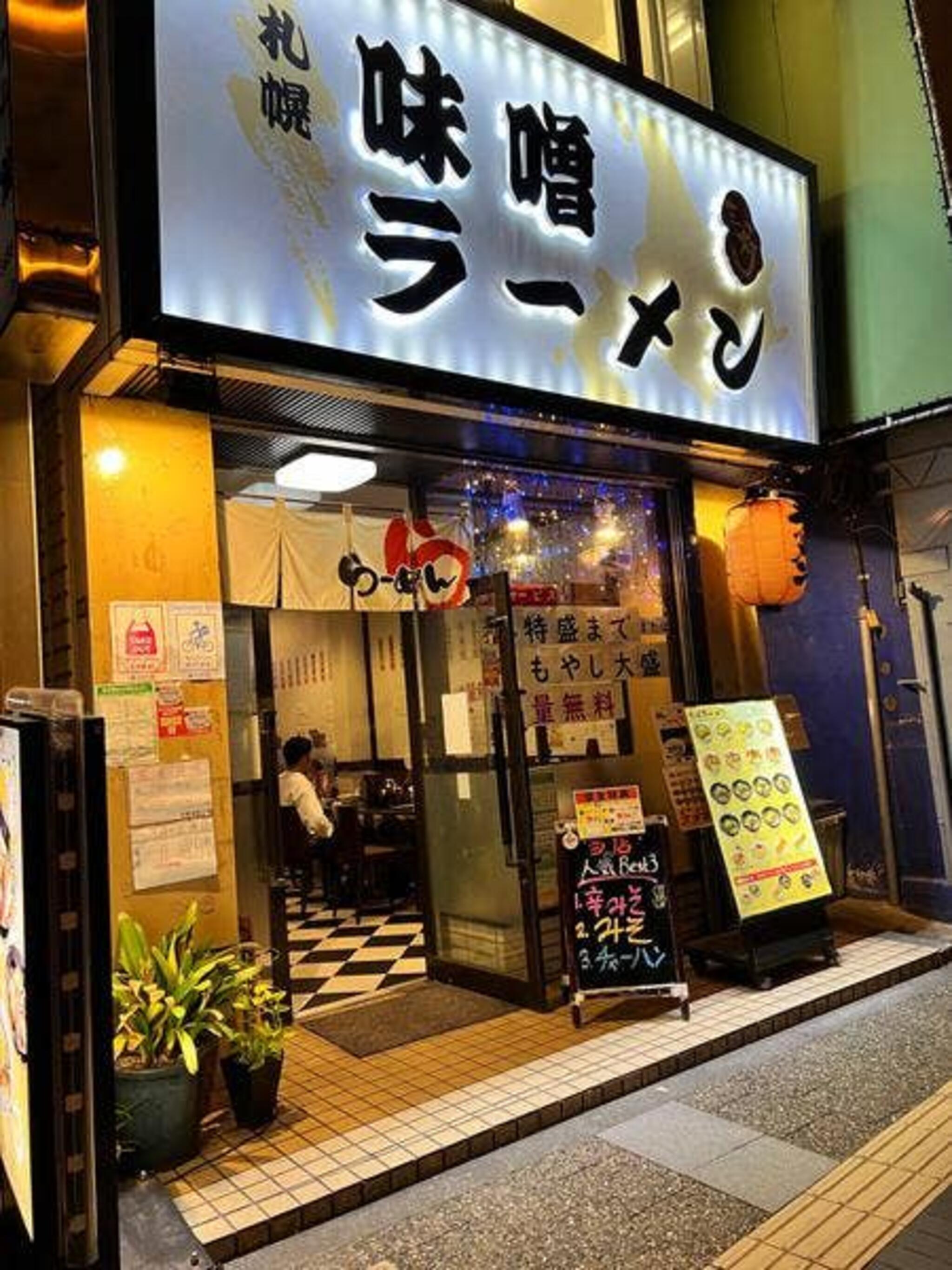 札幌味噌ラーメン 三好の代表写真2