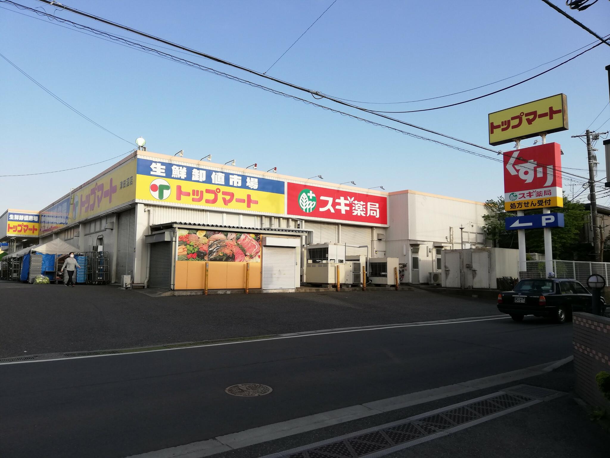 トップマート 津田沼店の代表写真1