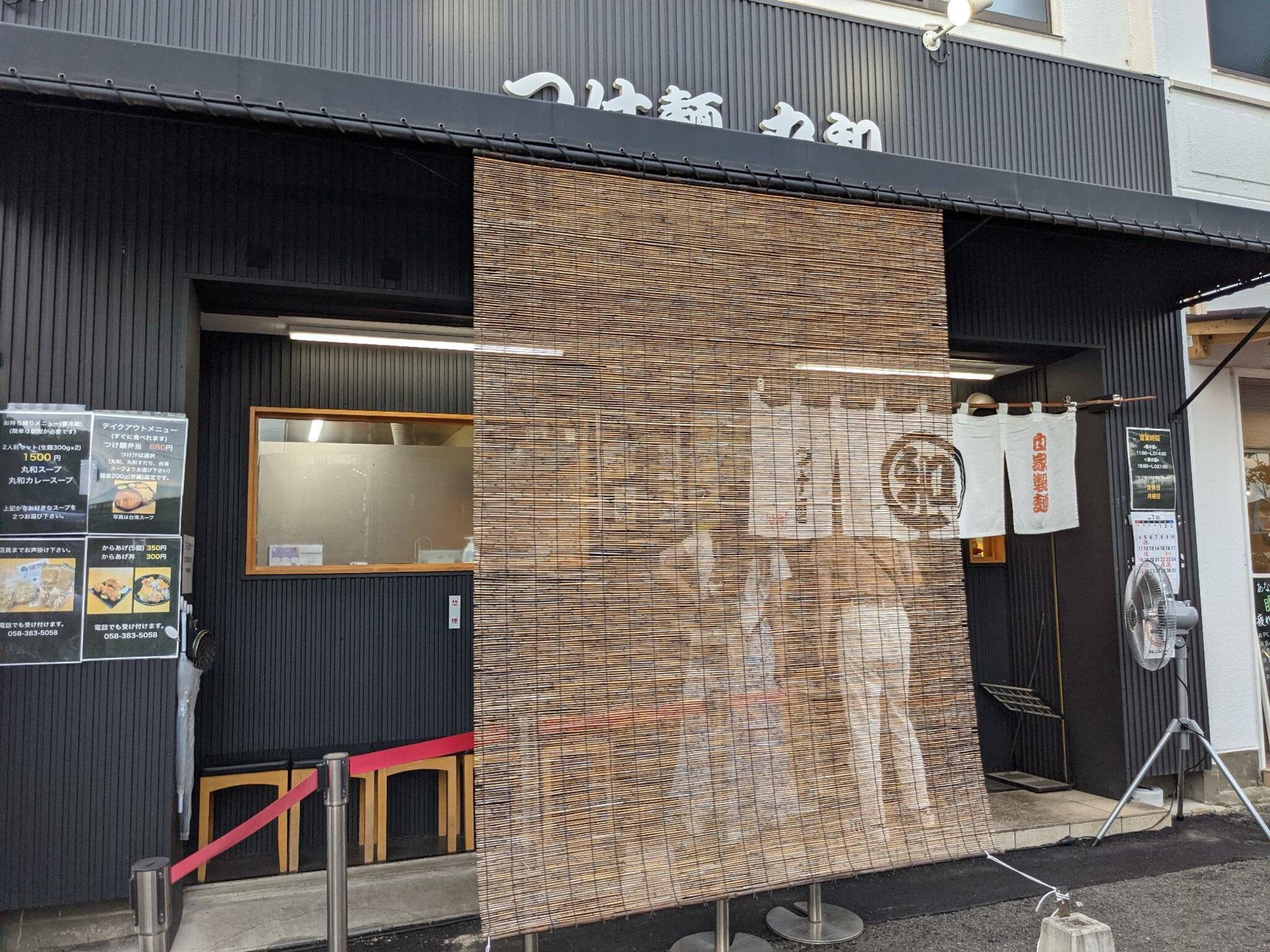 つけ麺丸和 各務原分店の代表写真2
