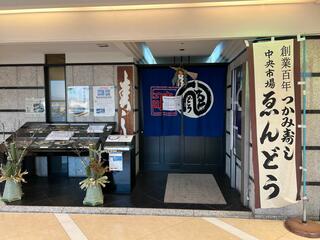 えんどう寿司 京橋店のクチコミ写真1