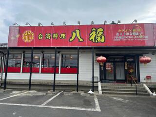 台湾料理 八福のクチコミ写真1