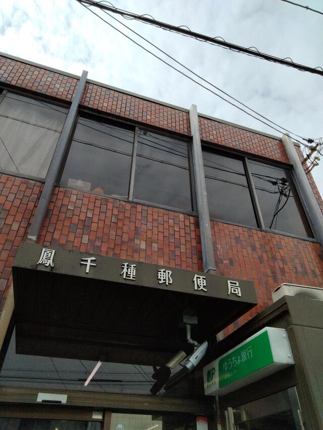 鳳千種郵便局 堺市西区鳳中町/郵便局 Yahoo!マップ