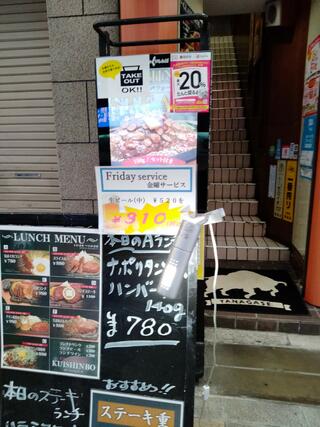 ステーキのくいしんぼ 柳ケ瀬本通り店のクチコミ写真1
