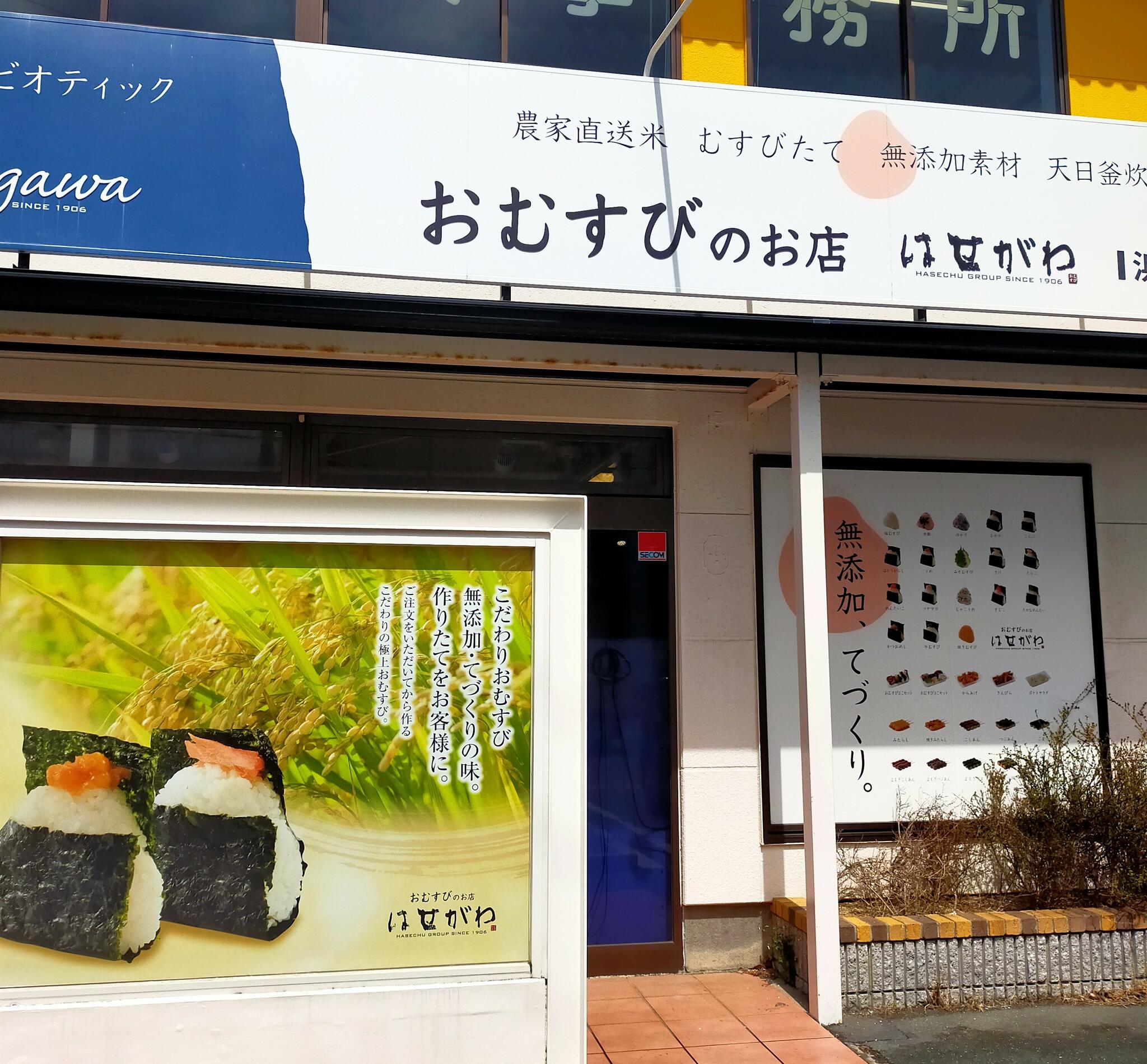 おむすびのお店 はせがわ 浜松広沢店の代表写真1