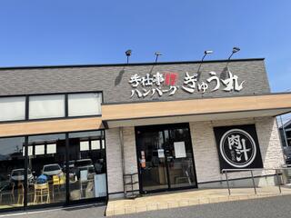 ぎゅう丸 飯塚店のクチコミ写真1