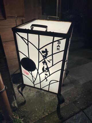 BARすがはら 渋谷別館のクチコミ写真1