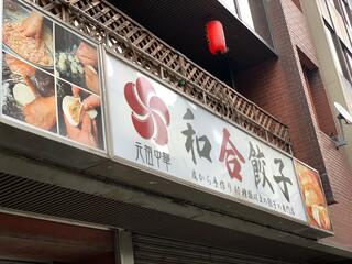 宴会食べ飲み放題 和合餃子 岩本町店のクチコミ写真1