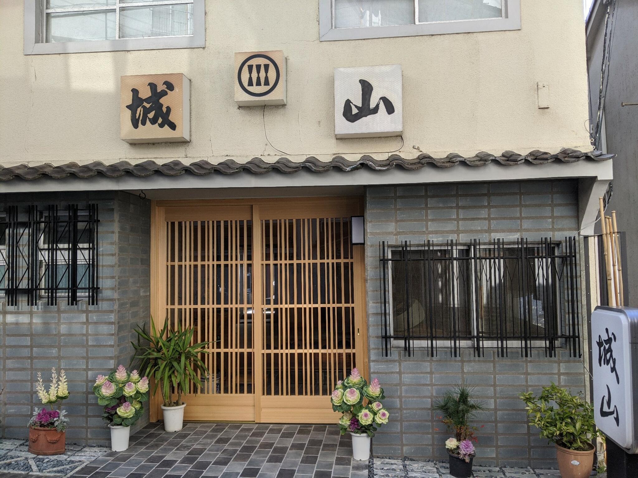 生駒のお宿 城山旅館の代表写真1