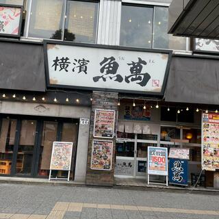 横濱魚萬 ＪＲ川崎東口駅前店の写真22