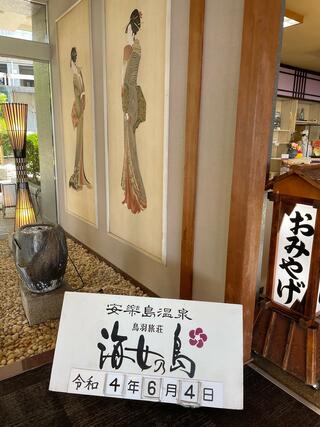 安楽島温泉湯元海女乃島のクチコミ写真1