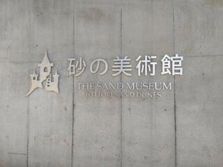 鳥取砂丘砂の美術館のクチコミ写真7