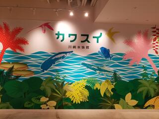 カワスイ川崎水族館のクチコミ写真1