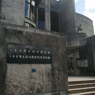 うるま市立石川歴史民俗資料館の写真4