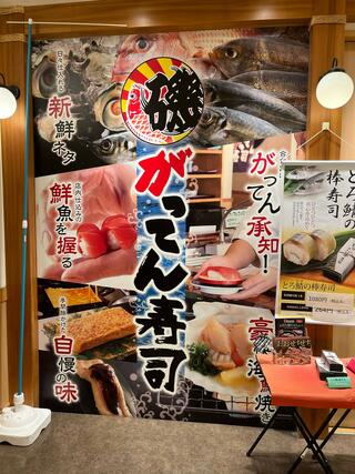 がってん寿司 イオンモール大高店のクチコミ写真1