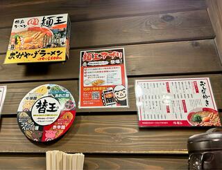 麺王 徳島駅前本店のクチコミ写真2