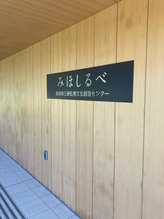 静岡市三保松原 文化創造センター みほしるべのクチコミ写真1