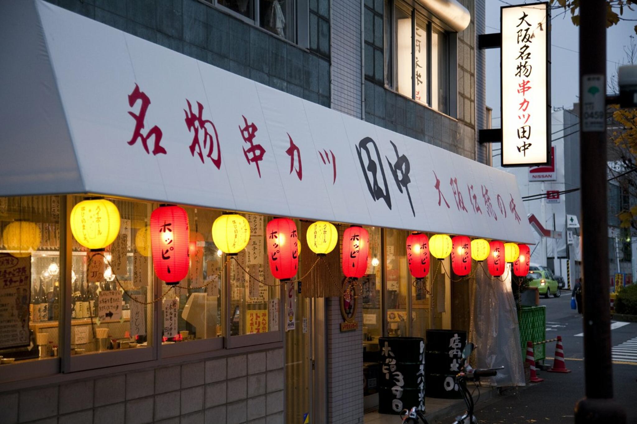 串カツ田中 秋田駅前店の代表写真6