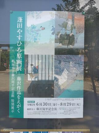鶴岡市立藤沢周平記念館のクチコミ写真4