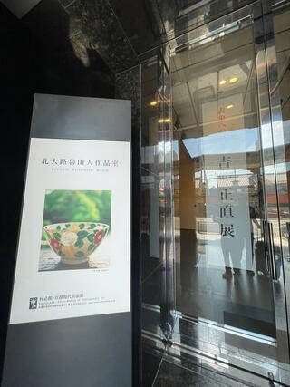 何必館・京都現代美術館のクチコミ写真3