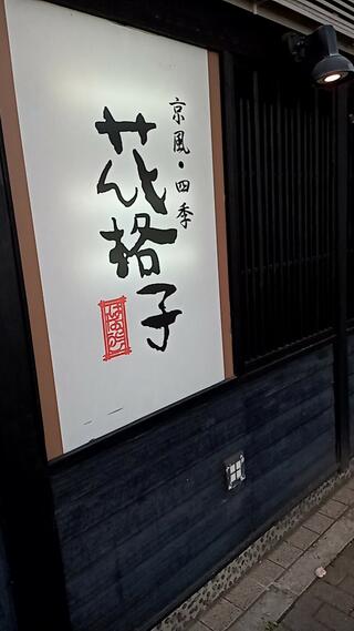 花格子 阪急川西店のクチコミ写真1