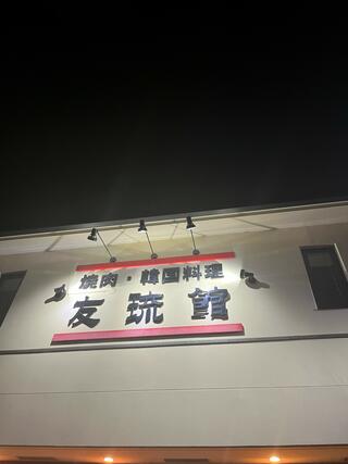 焼肉レストラン 友琉館のクチコミ写真1