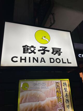 餃子房 CHINA DOLL 本店のクチコミ写真7