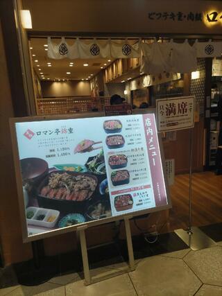 ビフテキ重・肉飯 ロマン亭 ルクア大阪店のクチコミ写真2
