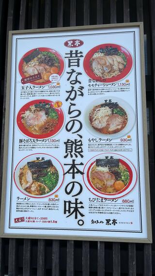 熊本ラーメン専門店 黒亭 本店のクチコミ写真8