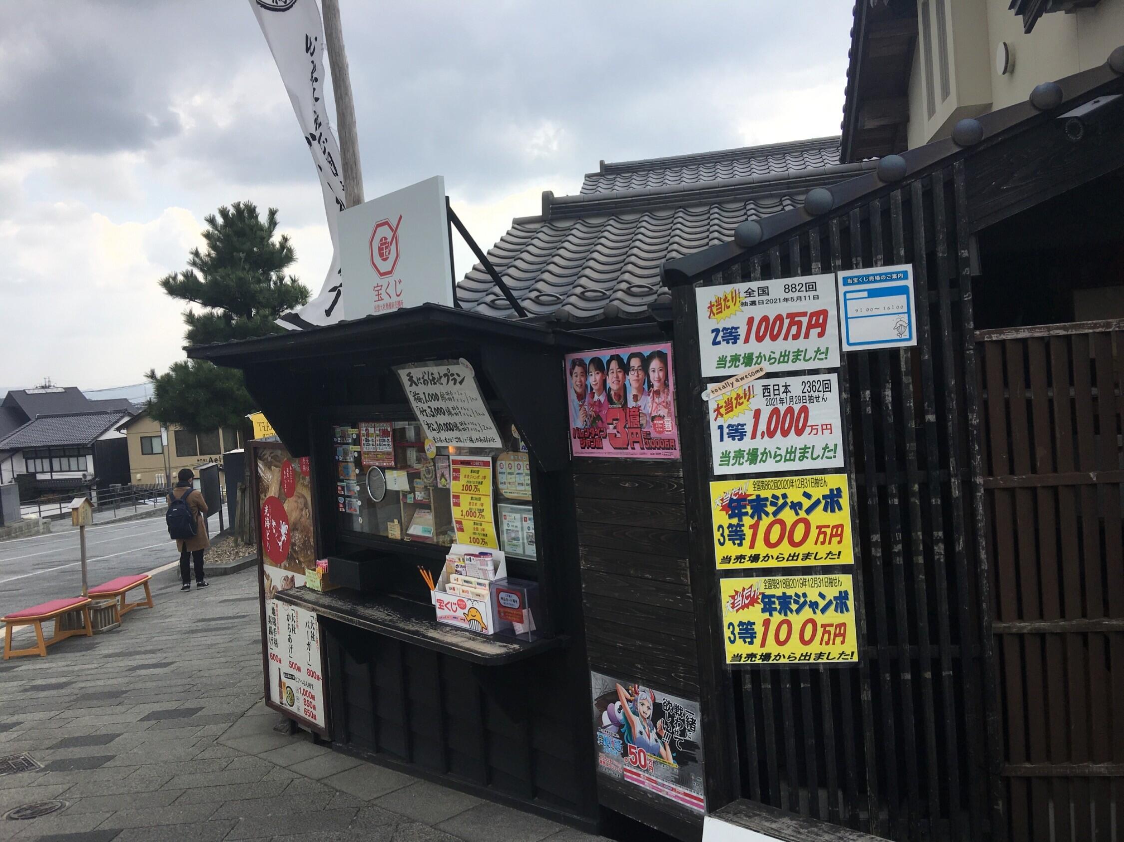 宝くじ いずも大社店 - 出雲市大社町杵築東/宝くじ売り場 | Yahoo!マップ