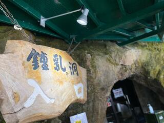 飛騨大鍾乳洞のクチコミ写真2
