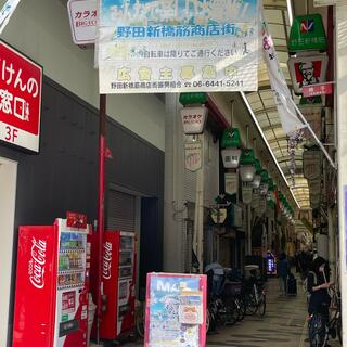 野田新橋筋商店街の写真14