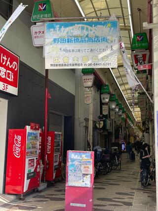 野田新橋筋商店街のクチコミ写真3