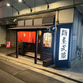 麺屋武蔵　新宿総本店のクチコミ写真2
