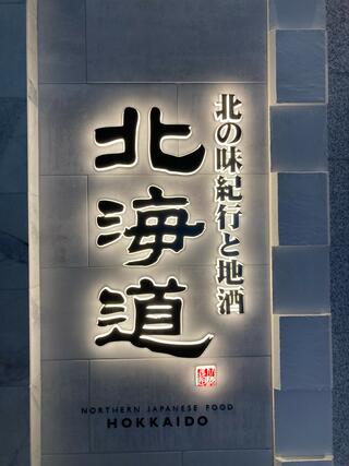 北海道 横浜天理ビル店のクチコミ写真1