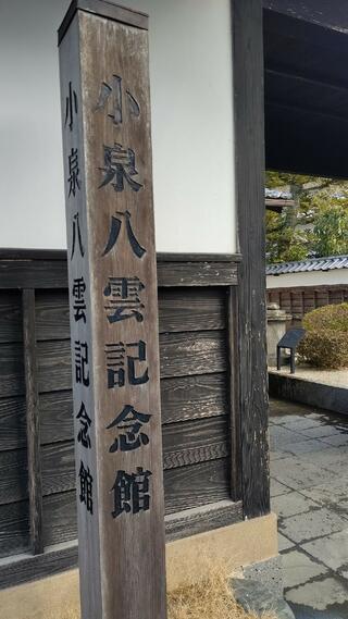 小泉八雲記念館のクチコミ写真1