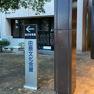 田原文化会館の写真9