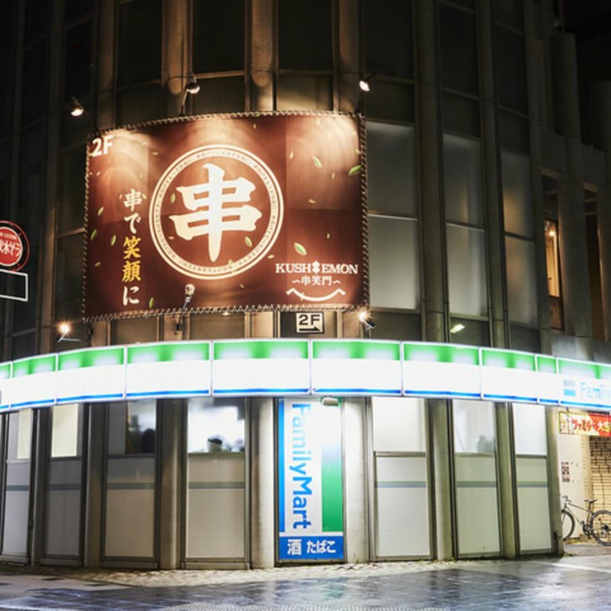 串とおばんざい KUSHIEMON～串笑門～静岡本店の代表写真4