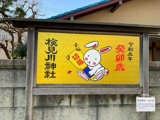 検見川神社のクチコミ写真2