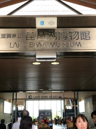 滋賀県立琵琶湖博物館のクチコミ写真4