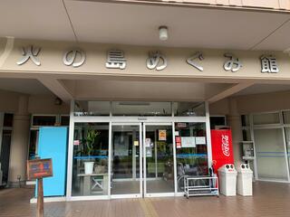 道の駅 桜島 火の島めぐみ館のクチコミ写真1