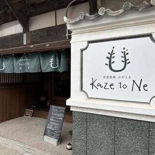 食感農園 Kaze to Neの写真2