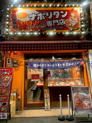 スパゲッティーのパンチョ 大阪なんば店のクチコミ写真1
