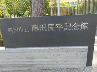 鶴岡市立藤沢周平記念館のクチコミ写真2