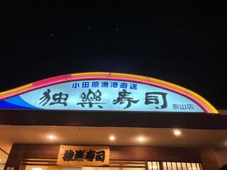 独楽寿司 永山店のクチコミ写真1