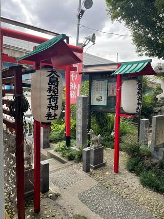 大島稲荷神社のクチコミ写真4