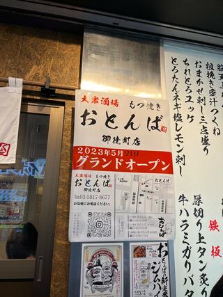もつ焼き おとんば 上野店のクチコミ写真3