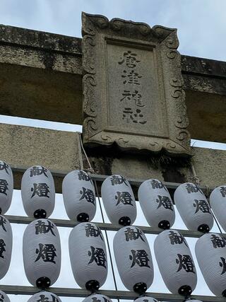 唐津神社のクチコミ写真1