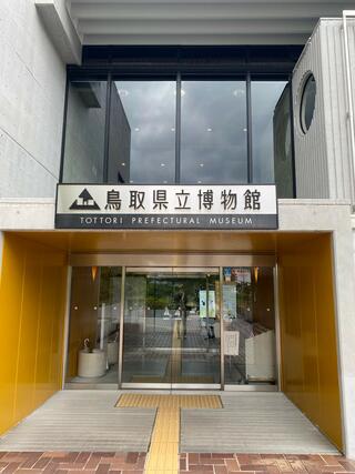 鳥取県立博物館のクチコミ写真1