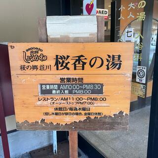 ひだ荘川温泉 桜香の湯の写真12