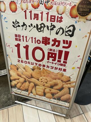串カツ田中 KITTE博多店のクチコミ写真1